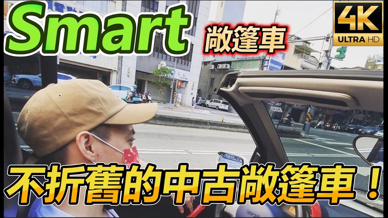 【玩Min】幾乎不會折舊的敞篷車! Smart Cabrio