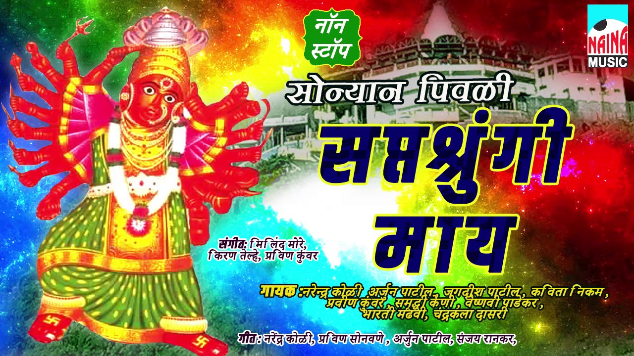 Sonyan pivali Saptashrungi may .Singer Parvin Kuver. Samrudhikeni Jagdish Patil Kavita Nikam