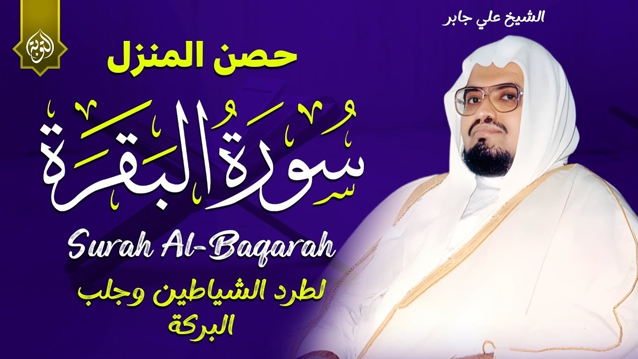 سورة البقرة بجودة عالية الشيخ علي جابر بدون إعلانات Surah Al baqarah