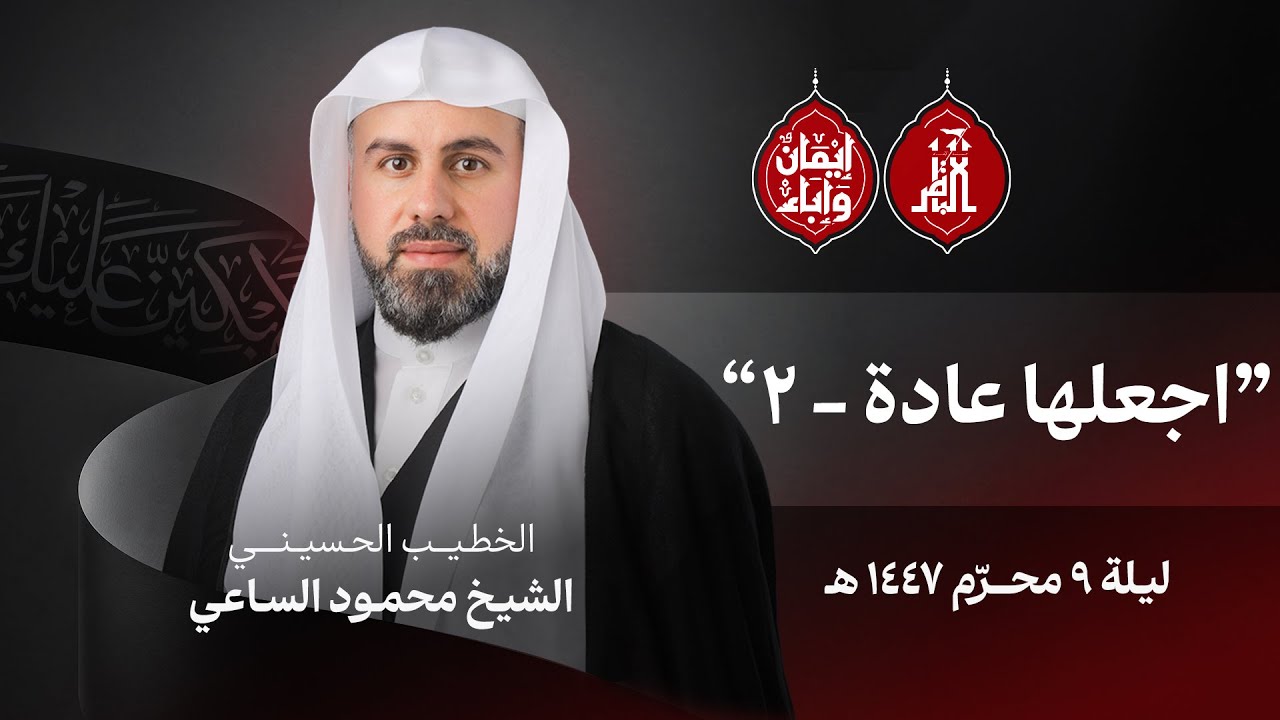 مباشر | ليلة التاسع من محرم - اجعلها عادة (2) | سماحة الشيخ محمود الساعي - 1447هـ