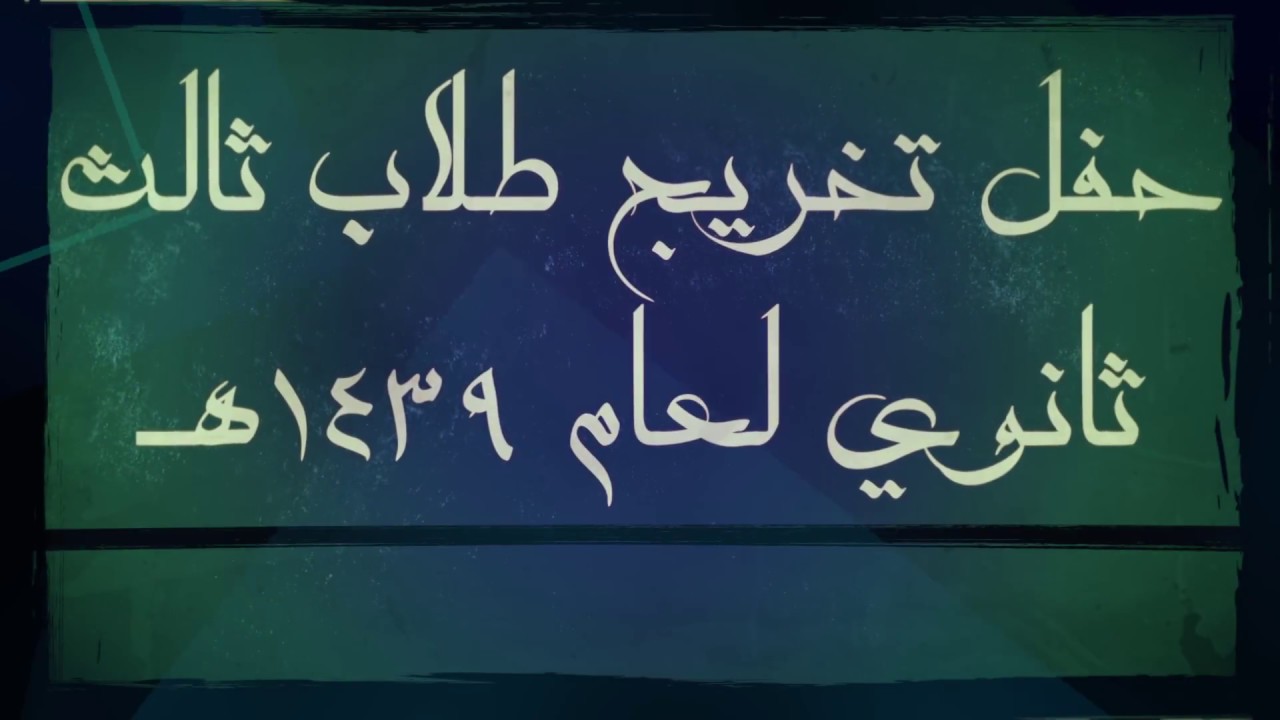 حفل تخرج طلاب الصف الثالث ثانوي بمدرسة عرفات الثانوية بالجشة