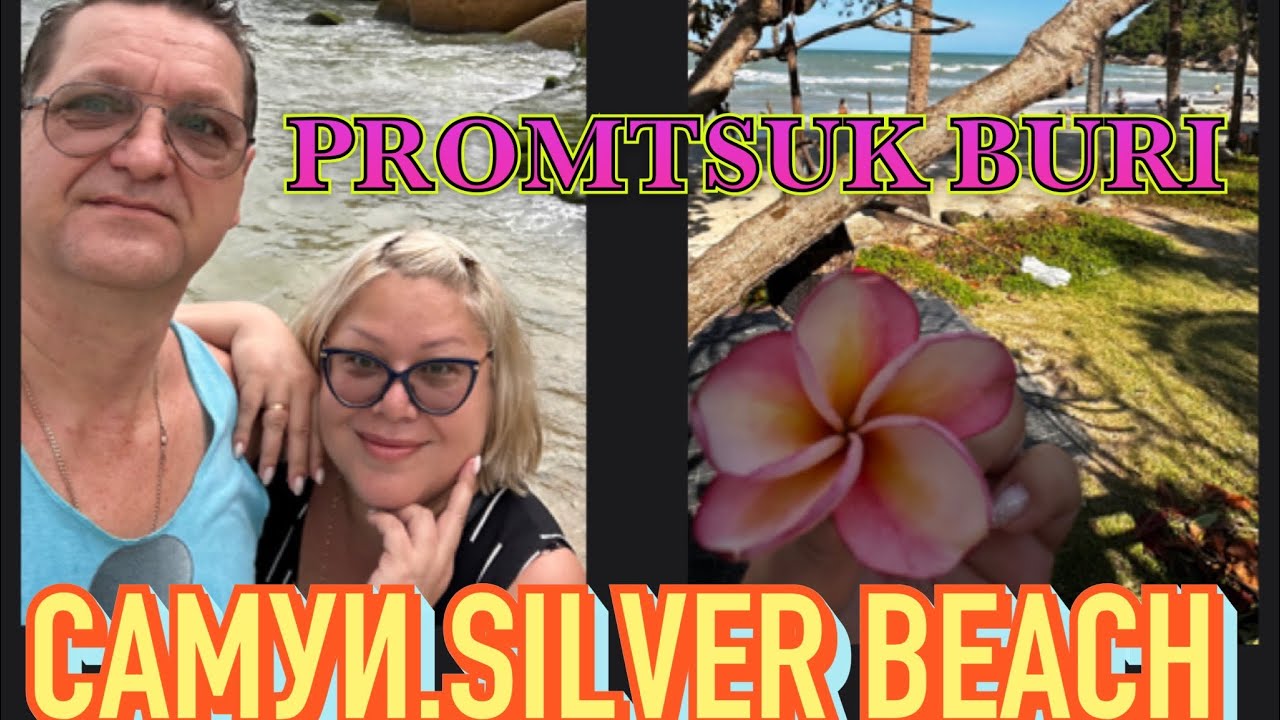 ТАИЛАНД. ИСПОРЧЕННЫЙ ОТДЫХ НА САМУИ. ПЛЯЖ SILVER BEACH. ОБЗОР ОТЕЛЯ «PROMTSUK BURI RESORT».