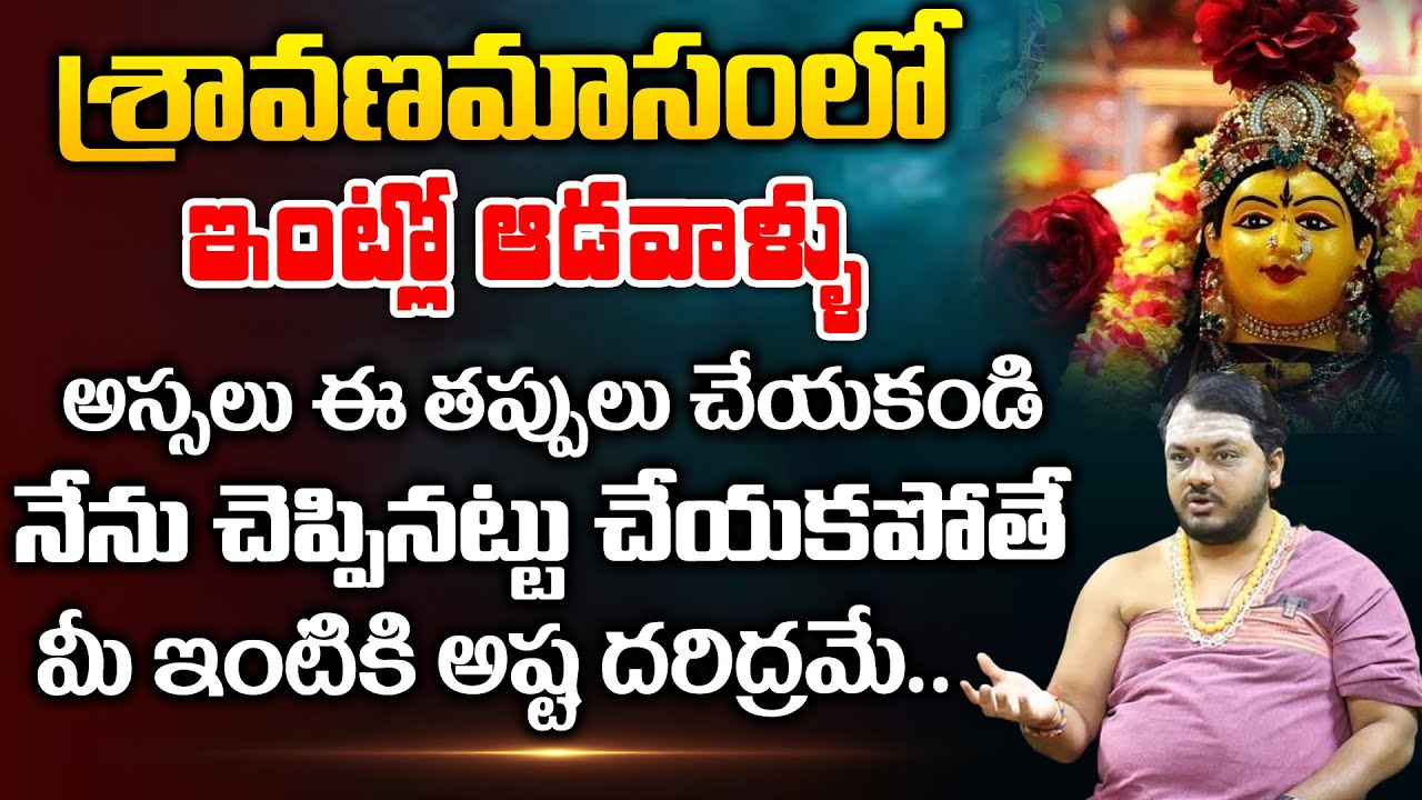 (శ్రావణమాసం) లో ఏ ఏ పనులు చేయకూడదు? చేయచ్చు? || Sravana Masam Special 2023 | @SumanTVAnnavaram