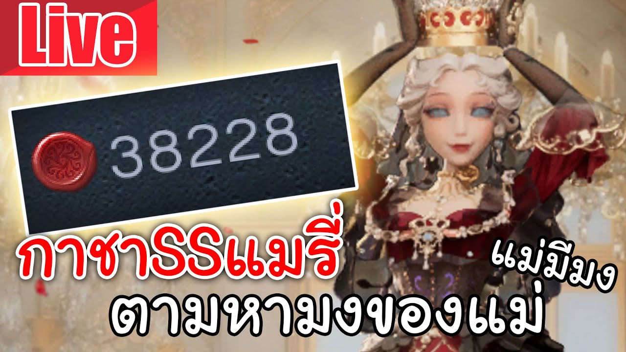 Live  Identity V | กาชาSSแมรี่ ตามหามงของแม่