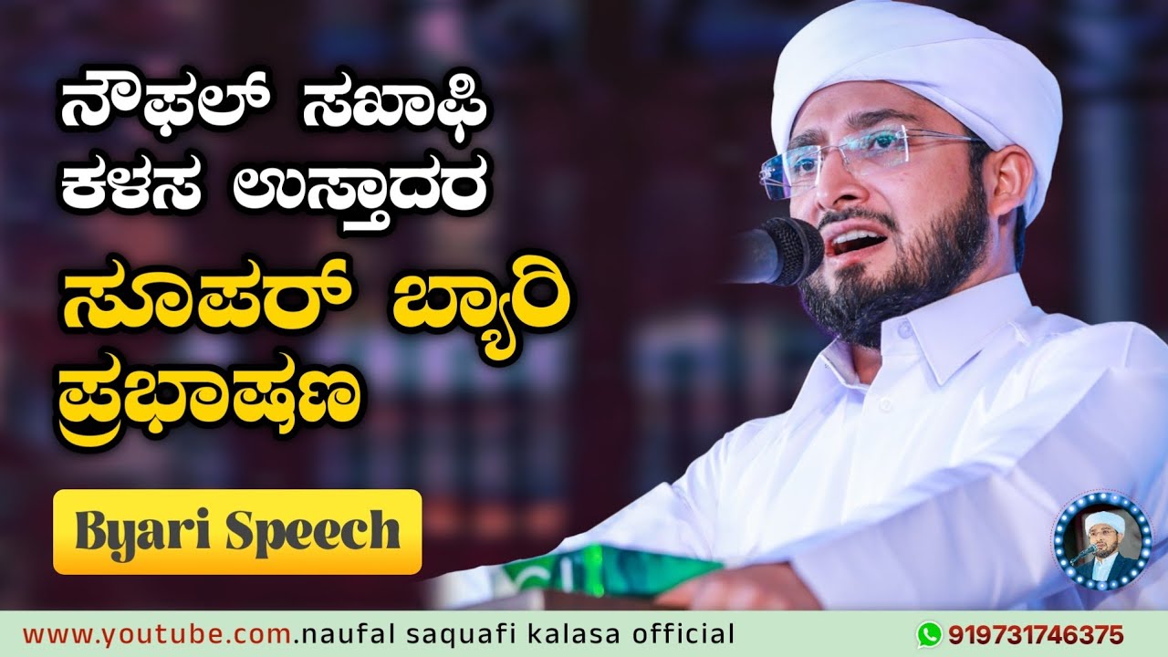 ನೌಫಲ್ ಸಖಾಫಿ ಕಳಸ ಉಸ್ತಾದರ ಸೂಪರ್ ಬ್ಯಾರಿ ಪ್ರಭಾಷಣ, Noufal saqafi kalasa new byari speech