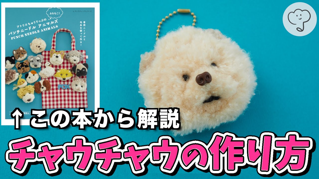 【パンチニードル】チャウチャウの作り方解説/アトリエちゅうりっぷのふわもこ！パンチニードルアニマルズ/Punch Needle