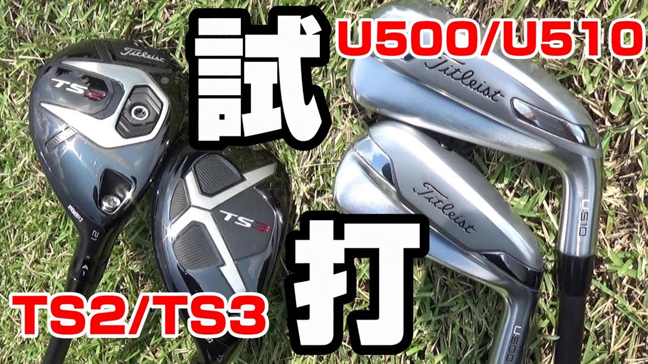 【日本一早いインプレッション！！】タイトリストからのNEWハイブリッド「TS2」「TS3」「U500」「U510」の試打！！