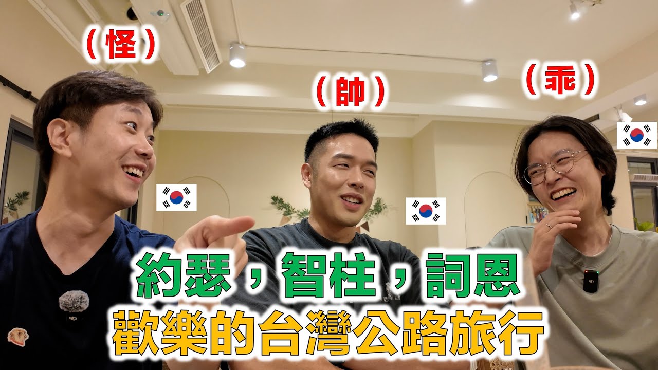 【智洙詞恩系列2024】 約瑟、智柱、詞恩，三人組的台灣公路旅行完整版！15年摯友真實友情爆棚！