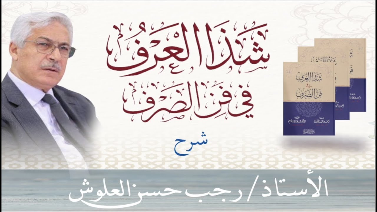 رجب حسن العلوش - شذا العرف (61\37)  ( جموع الكثرة )