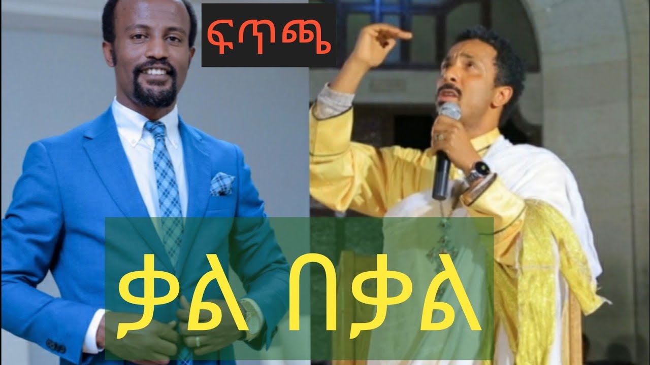 ETHIOPIA መምህር ምህረትአብ አሰፋ /ቃል በቃል/ ለመናፍቃን የተሰጠ መልስ