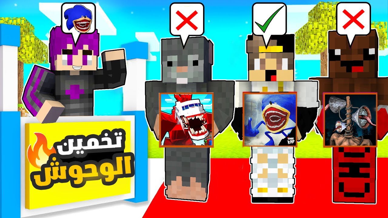 تحدي تخمين الوحوش؟ سونيك الشيطاني ضد رأس الصفارة ضد وحش الطائرة في ماين كرافت !!🔥😨