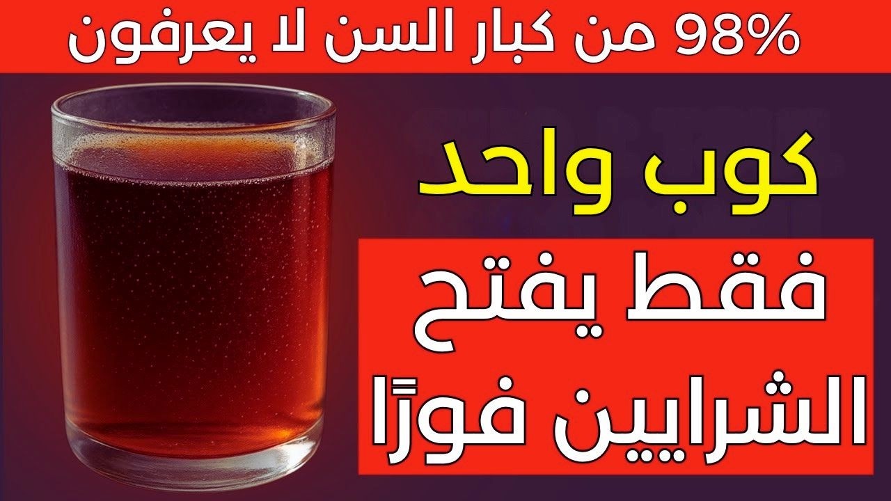 كبار السن  مشروب طبيعي واحد يوميا لتحسين تدفق الدم