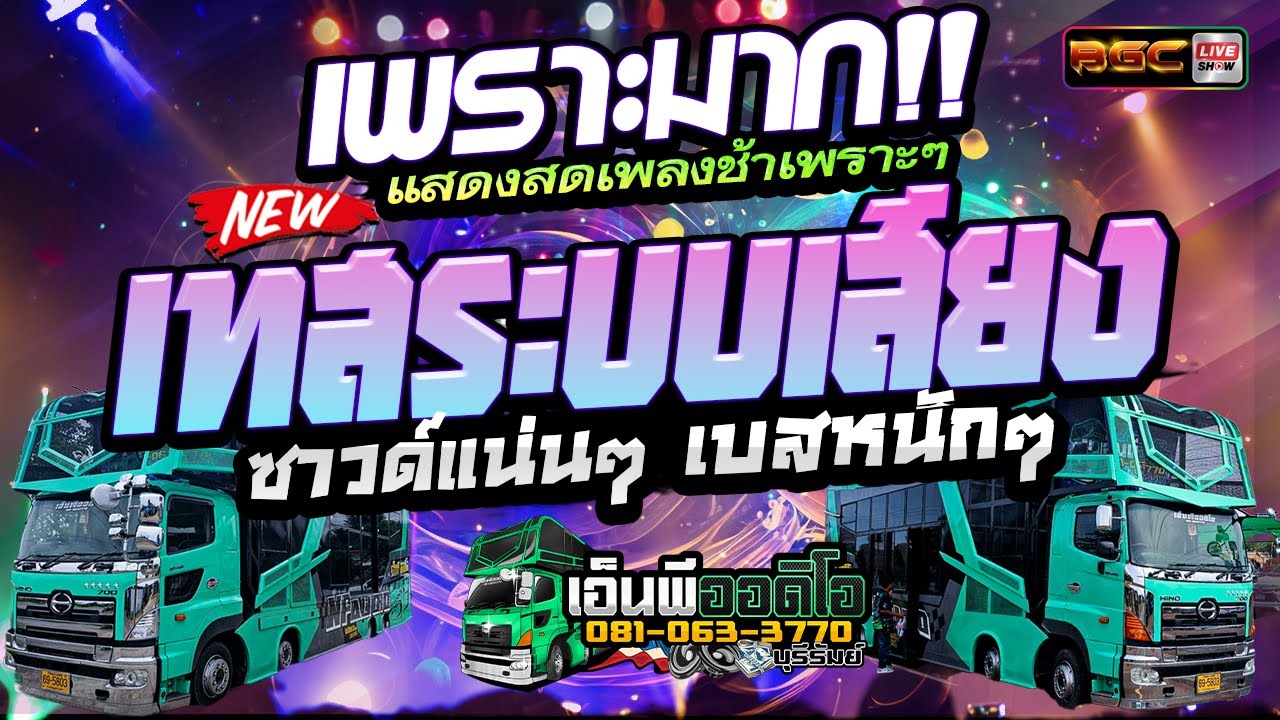 🔥มาใหม่!! 2025 [[EP.2]] แสดงสดเพลงช้าเพราะๆ #เทสเครื่องเสียง ★ รถแห่เอ็นพี ออดิโอ & วงต๊อดต็อง