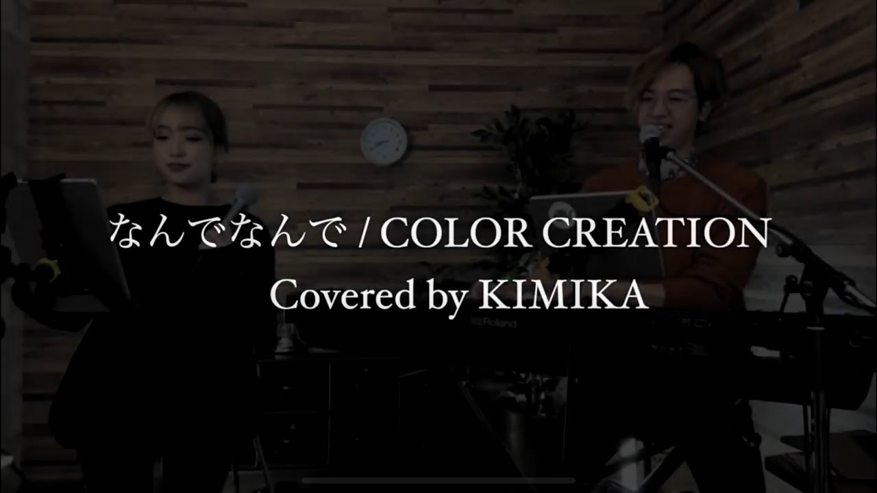 KIMIKA 久光力 - なんでなんで / COLOR CREATION - Covered by KIMIKA