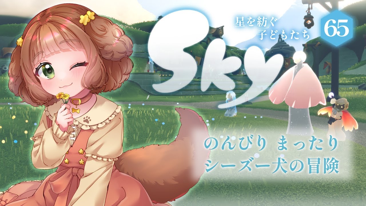 【Sky 星を紡ぐ子どもたち】#65 再訪精霊さんがきた♪凱旋の大競技会最終日！まったりデイリーひとり旅♡ 【Vtuber /志豆乃まる】