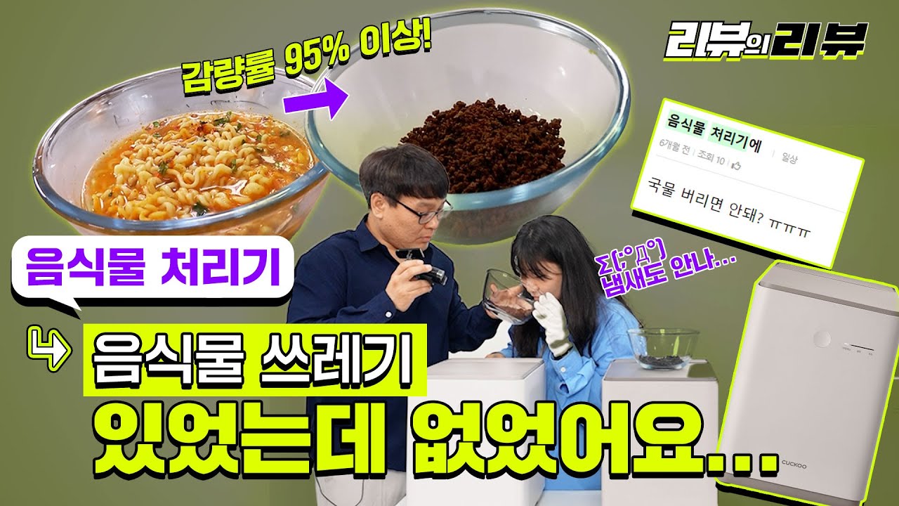 [#EVENT] 음식물처리기, 건조 분쇄형 or 미생물 분해형, 나에게 맞는 제품은? I 리뷰의 리뷰 4화