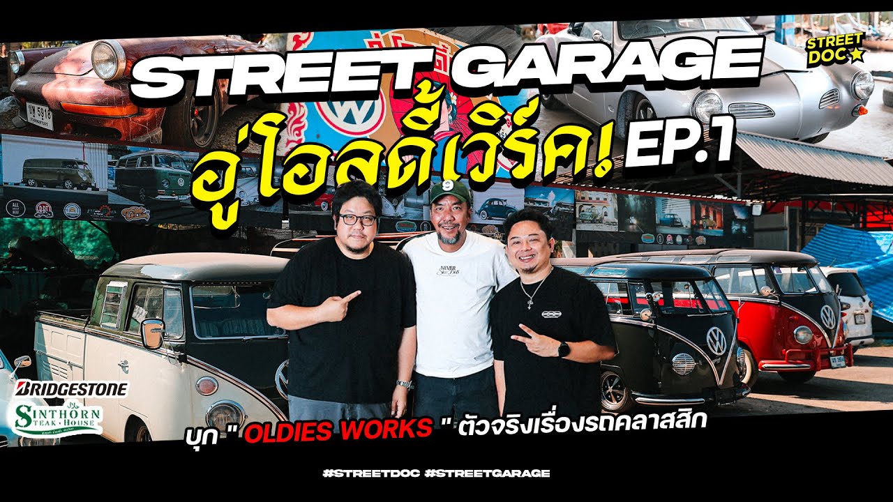 Street Garage : บุก '' Oldies Works '' ตัวจริงเรื่องรถคลาสสิก ต้องที่นี่ !! EP.1