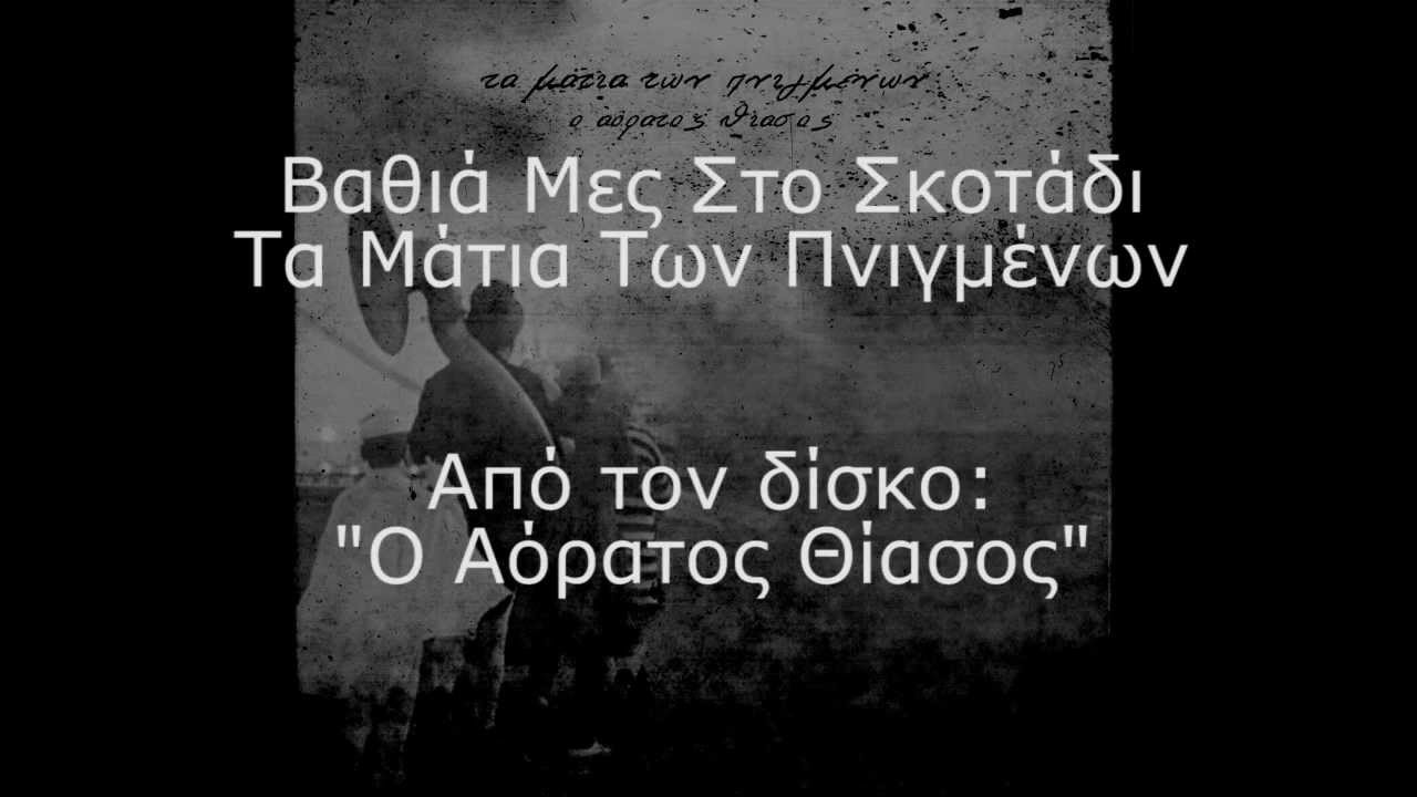 Τα Μάτια Των Πνιγμένων - Βαθιά Μες Στο Σκοτάδι (Στίχοι)