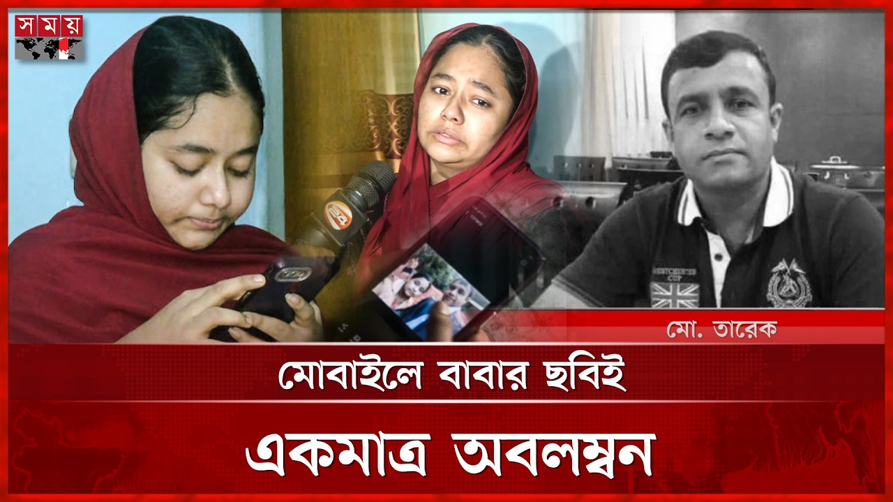 ‘প্রাণভরে বাবাকে দেখতে চাই, তাড়াতাড়ি বাবাকে আনেন’ | Chattogram | Iranian Missile | UAE | Somoy TV