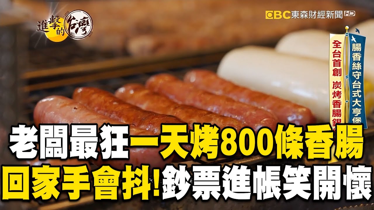 【精選】老闆最狂一天「烤800條香腸」賣到手軟！拿筷子夾菜「手會抖」：邊抖邊笑／創意料理：炭烤香腸銀絲卷【進擊的台灣】 @FoodinTaiwan