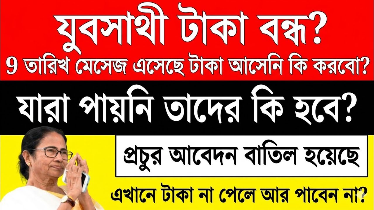 yuva sathi new update | যুব সাথী স্ট্যাটাস চেক | Yuva Sathi Status Check | yuvo sathi payment update