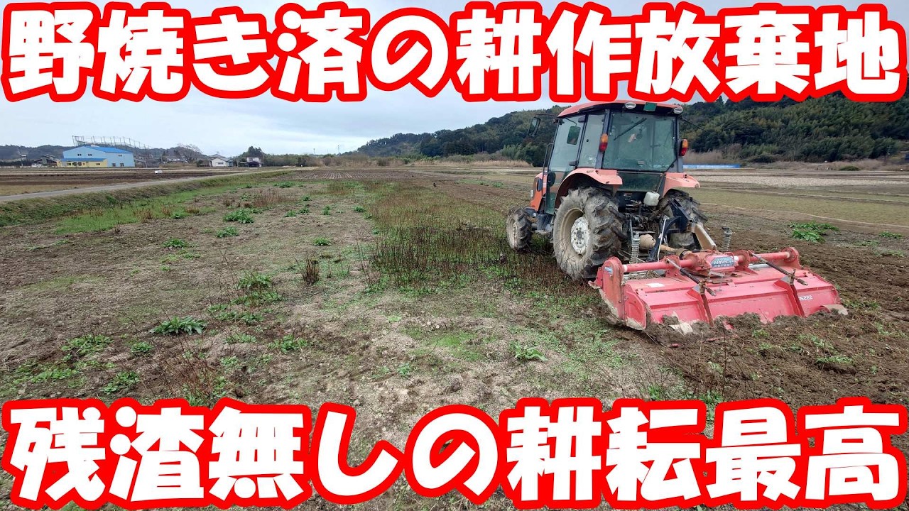 耕作放棄地は燃やすのが1番。難しいけど…。#耕うん