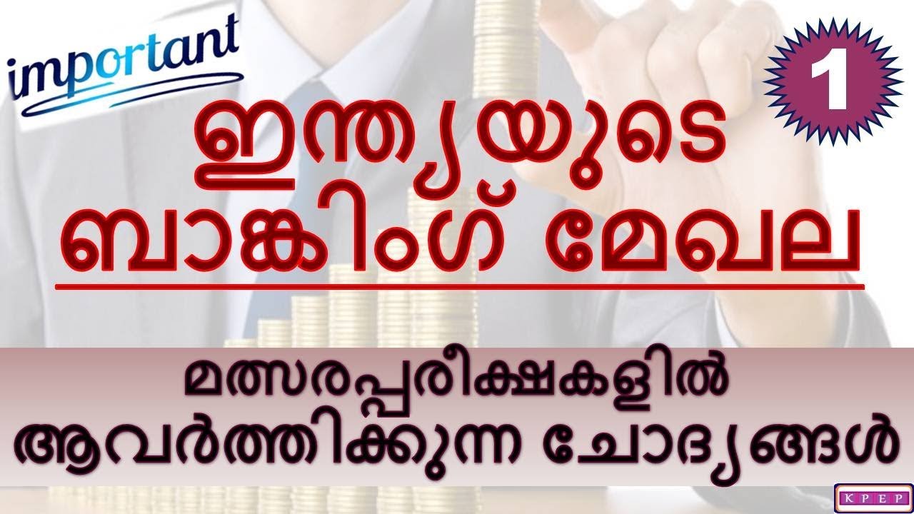 KERALA PSC|| INDIAN BANKING SECTOR| ഇന്ത്യയുടെ ബാങ്കിംഗ് മേഖല|| PART 1