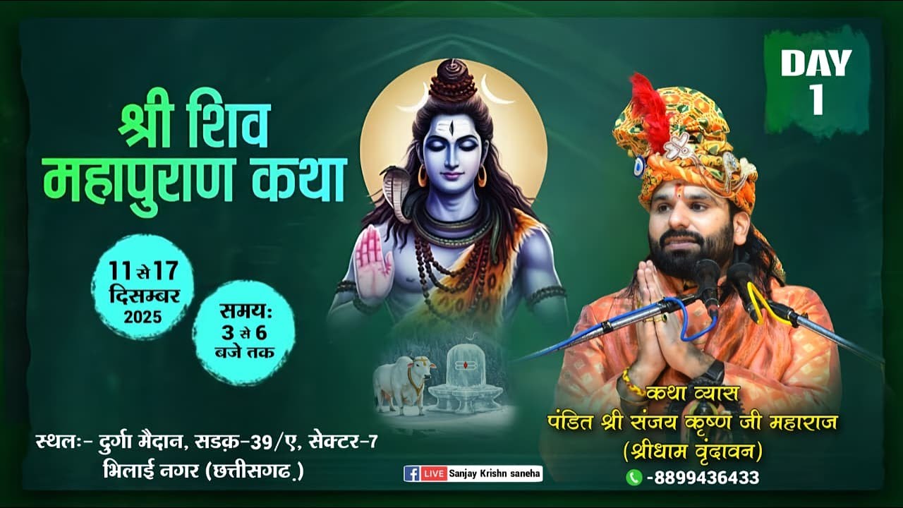 Live 1 - श्री शिव महापुराण कथा - पं.श्री संजय कृष्ण सनेह  दुर्गा मैदान, सड़क- 39/ए, सेक्टर- 7 भिलाई