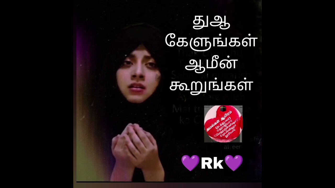 துஆ கேட்போம் ஆமீன் கூறுவோம் 