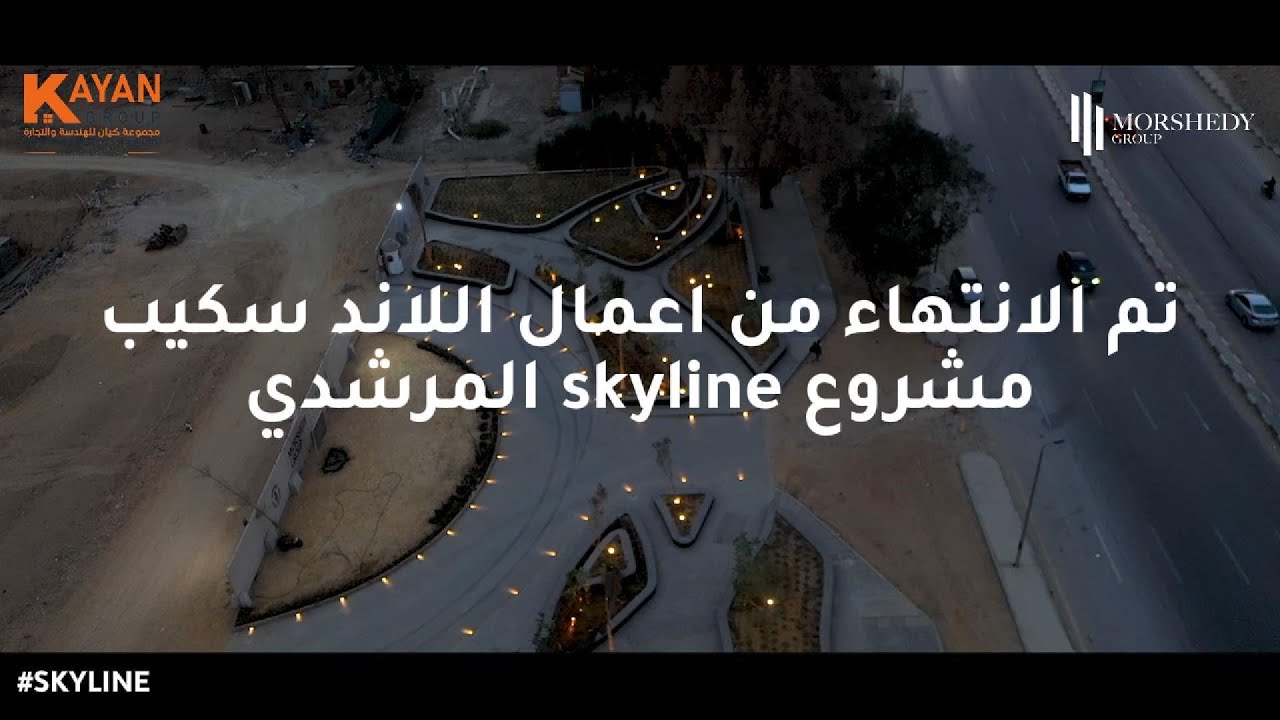 تم الانتهاء من اعمال اللاند سكيب بمشروع SKYLINE المرشدي.