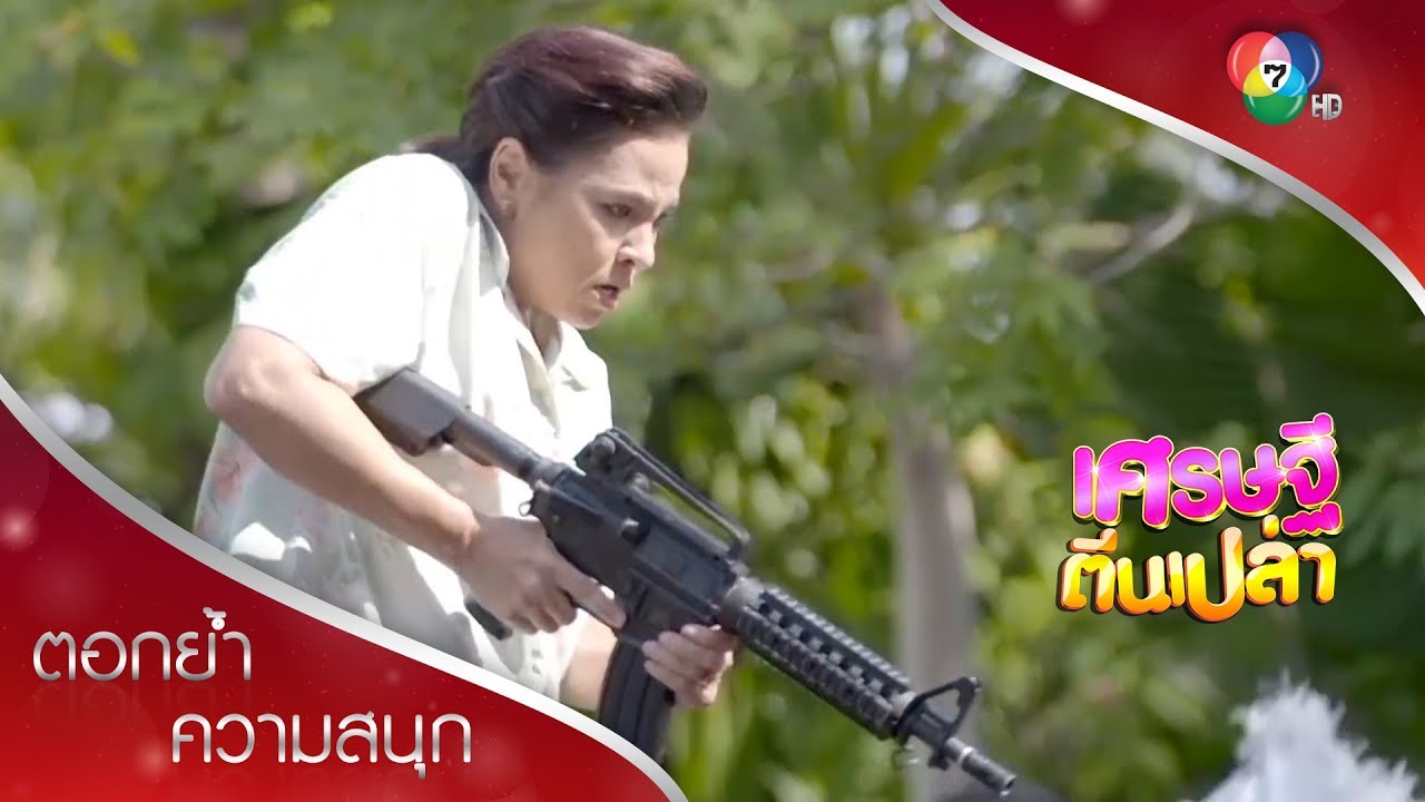 คิดจะปล้น คิดจะจับคุณนายลำไย คิดผิดแล้ว! | ตอกย้ำความสนุก เศรษฐีตีนเปล่า EP.21 | Ch7HD