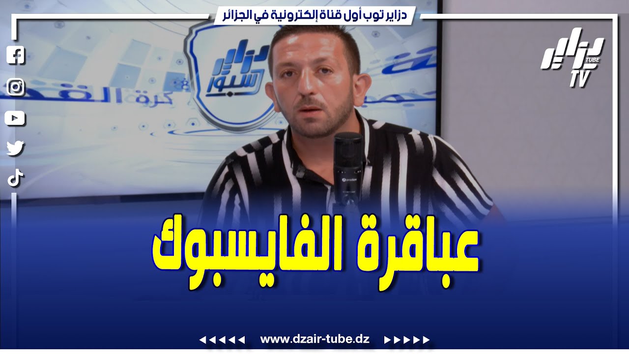 شاهد..المناجير المعتمد من الفيفا يكشف عن سر إختيار ميريزاق الدوري الروسي