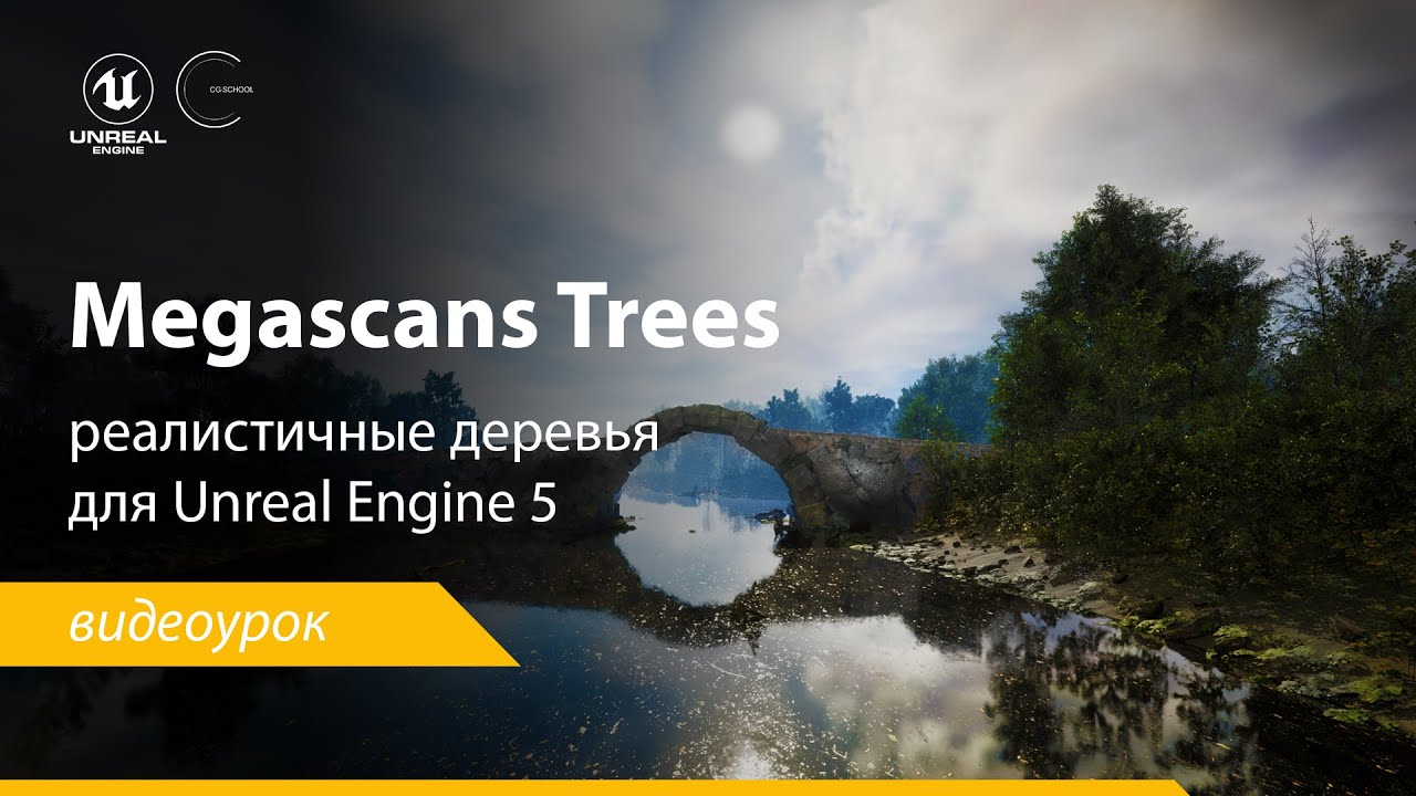 Megascans Trees - царские деревья для Unreal Engine 5 от Quixel.