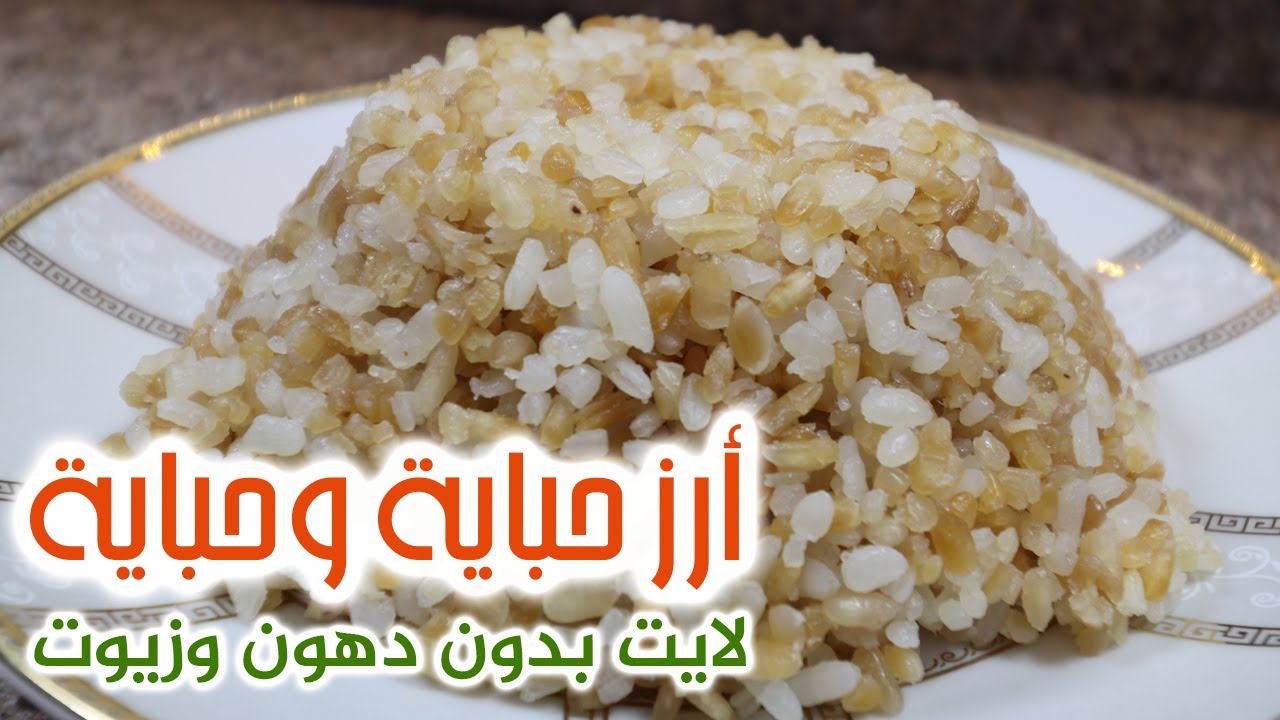 أرز حباية وحباية 