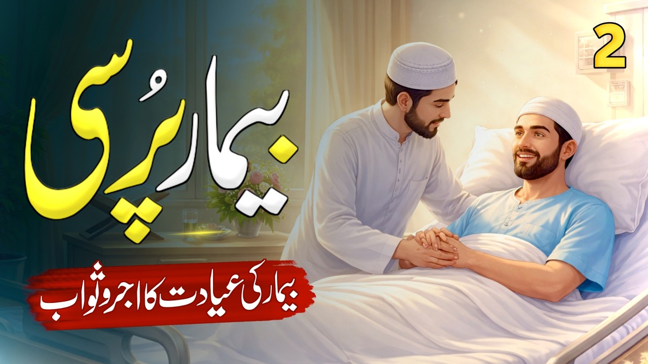 Mareez Ki Khabar Giri Karne Ka Kitna Ajr? 😱 | Nabi ﷺ Ki Khubsurat Sunnat ✨ | Part 2