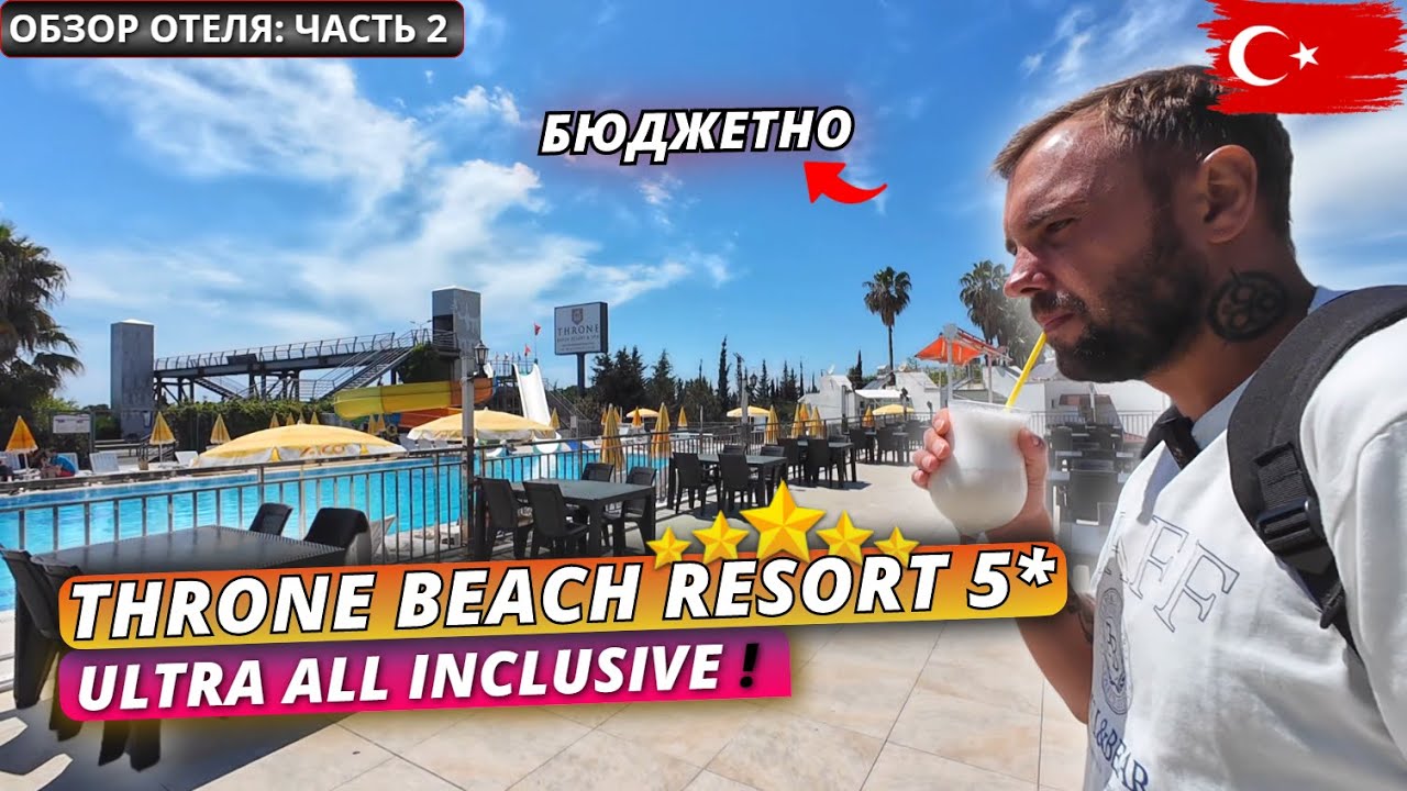 Турция 2025🇹🇷 ДЕШЕВЫЙ УЛЬТРА ВСЕ ВКЛЮЧЕНО в Сиде❗ Throne Beach Resort & Spa 5* На что рассчитывать?
