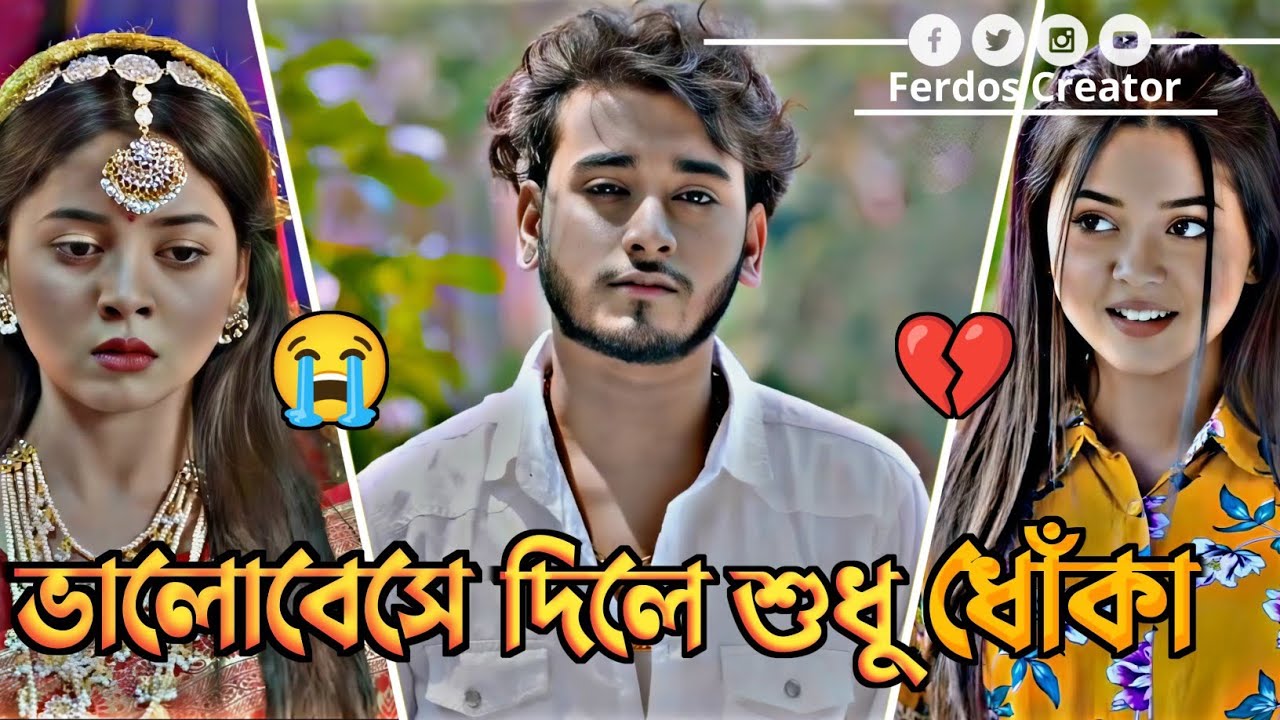 ভালোবেসে দিলে শুধু ধোঁকা। Arohi Mim, Miraj Khan, Bangla New natok 2026