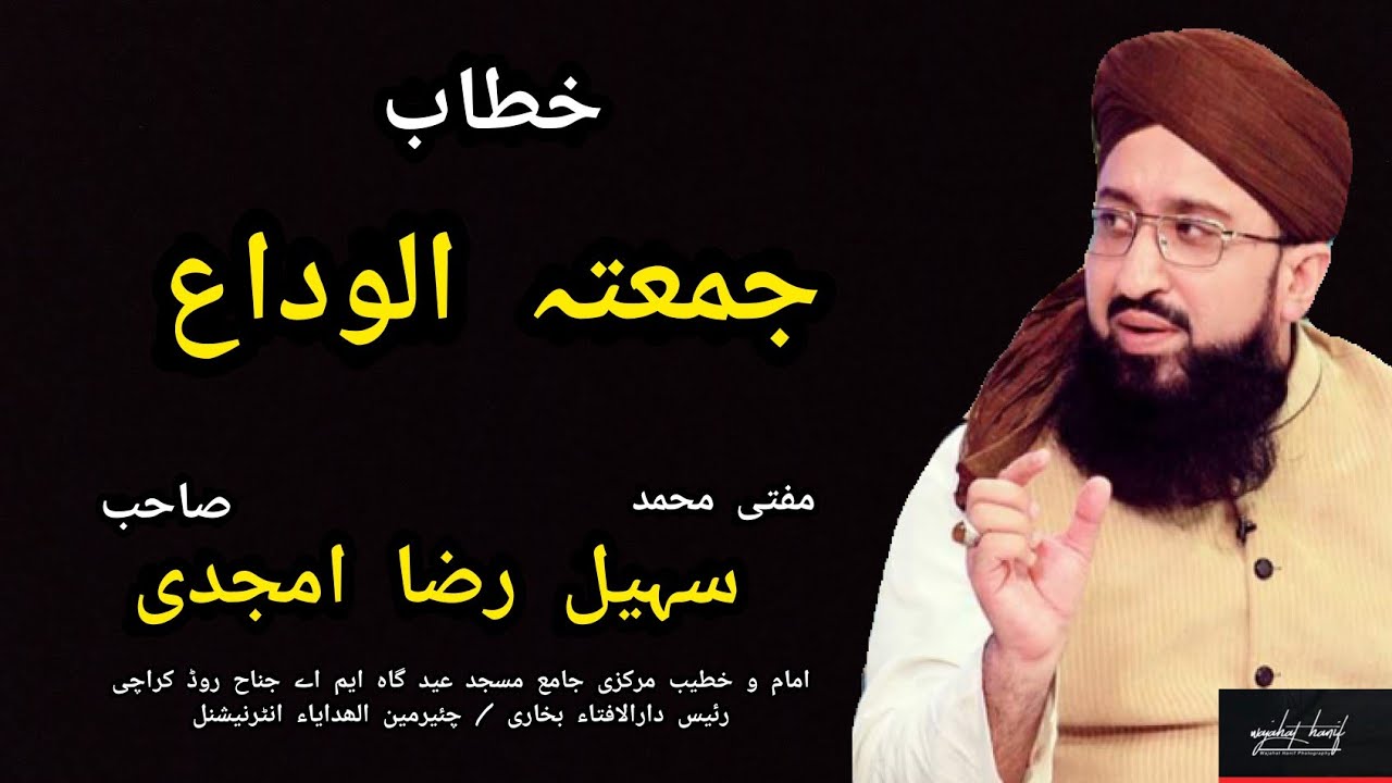 خطاب جمعتہ الوداع || مفتی محمد سہیل رضا امجدی