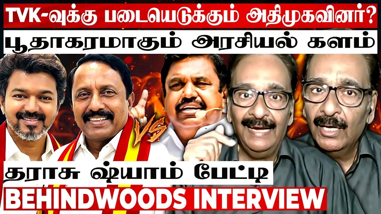 TVK-வுக்கு அடிக்கப்போகும் ஜாக்பாட்..! படையடுக்கும் சீனியர்கள்? தராசு ஷ்யாம் பேட்டி