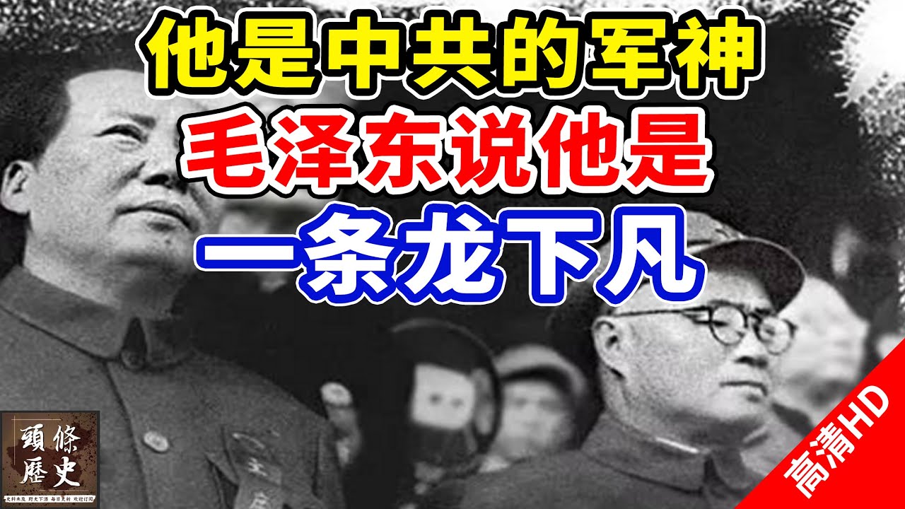 他是中共的军神，毛泽东说他是一条龙下凡！曾经是国民党主力干将！