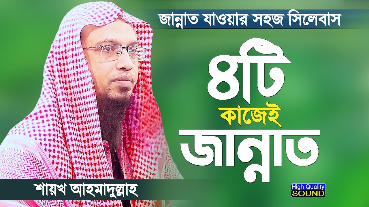 জান্নাত যাওয়ার সহজ উপায় জানিয়ে দিলেন শায়খ আহমাদুল্লাহ | Jannat Jawar Sohoj Upay by Shaikh Ahmadullah