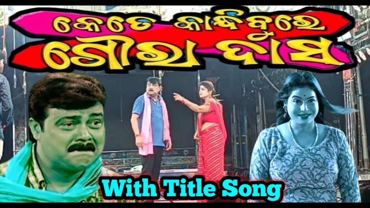 କେତେ କାନ୍ଦୀବୁ ରେ ଗୌର ଦାସ , ରାଧା ପଣ୍ଡା ଓ ଗୌର ଦାସ Very Nice Scene