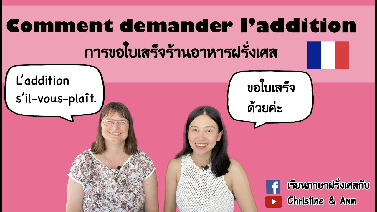 การขอใบเสร็จที่ร้านอาหาร ภาษาฝรั่งเศส