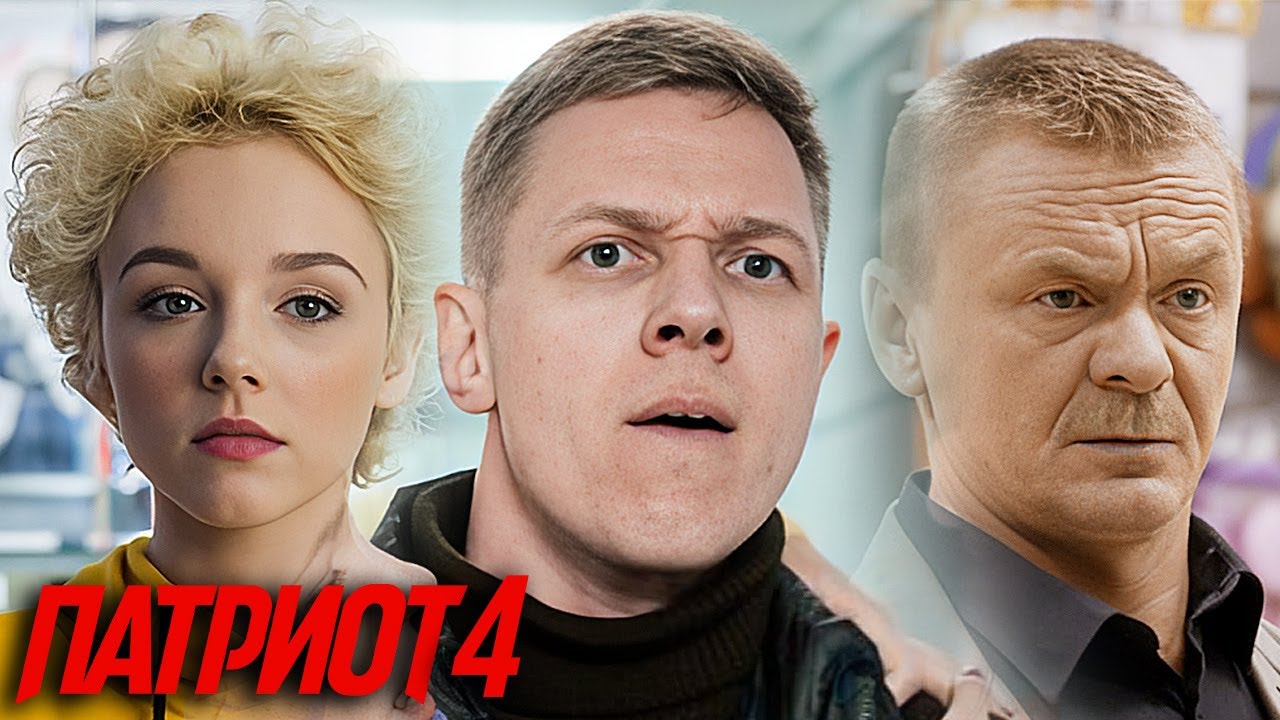 Патриот 4 сезон - Серии 1-9