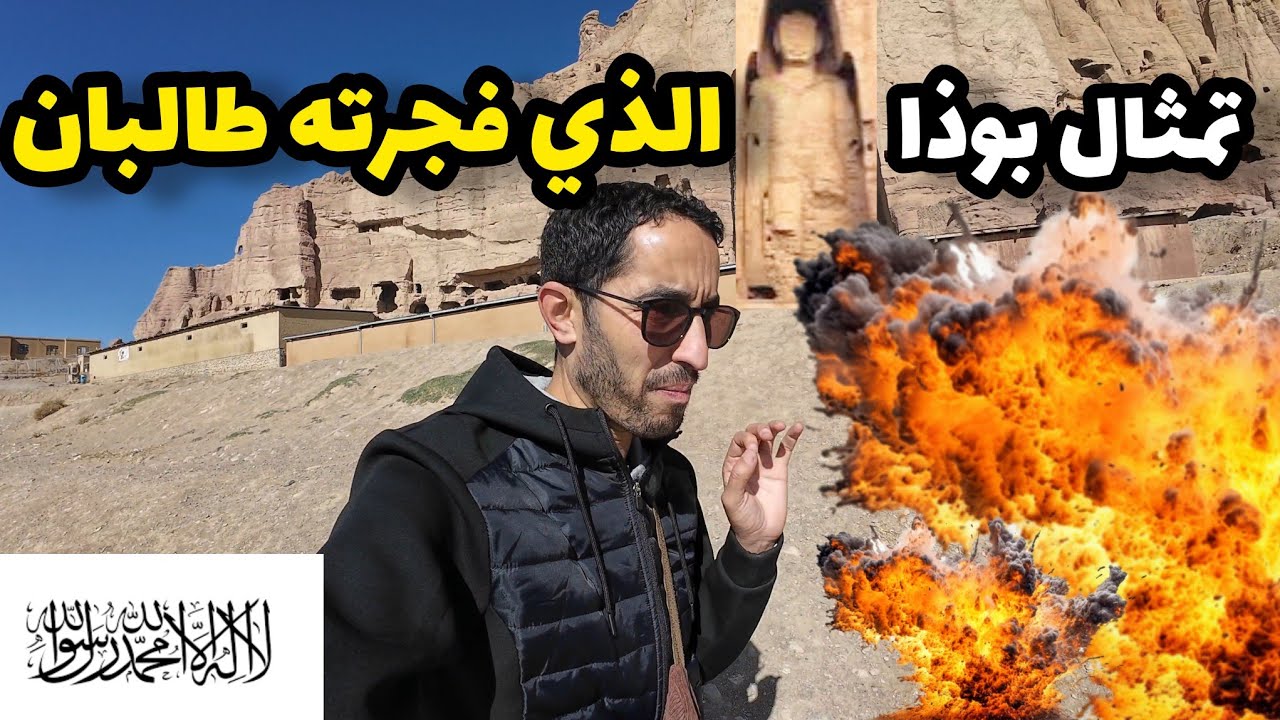 وصلت تمثال بوذا  في أفغانستان الذي فجرته طالبان