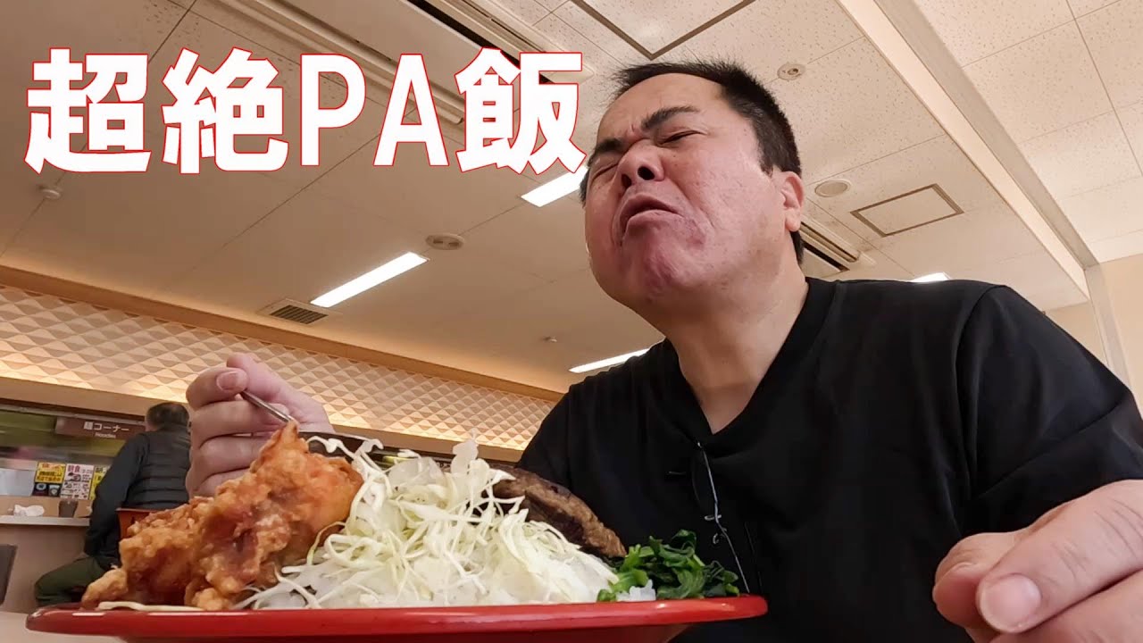 【高速道路の食堂】ボリュームに圧巻！PAの超絶デンジャラスカレー