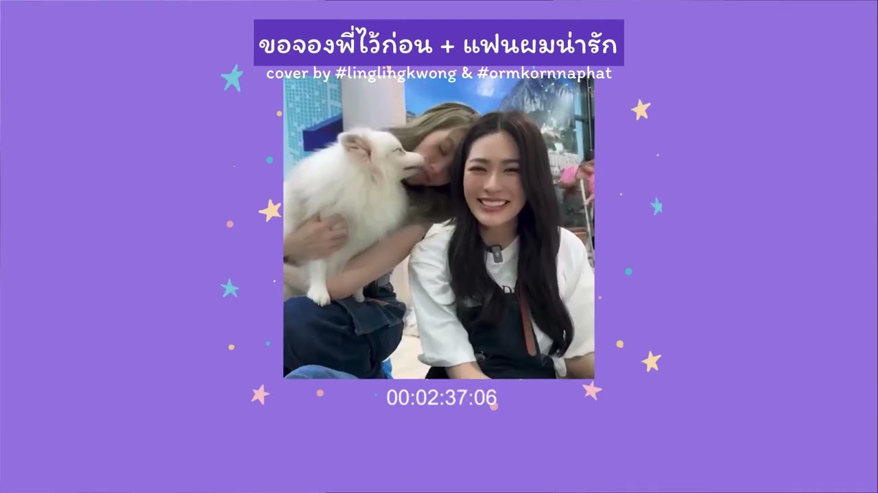 ขอจองพี่ไว้ก่อน + แฟนผมน่ารัก cover by พี่หลิงหลิง ควอง และ น้องออม กรณ์นภัส