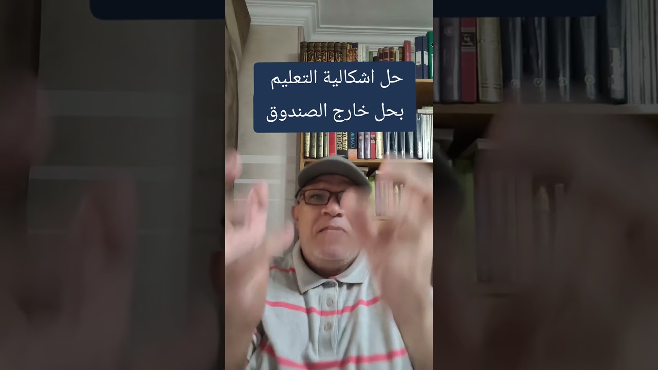 حل اشكالية التعليم من خارج الصندوق