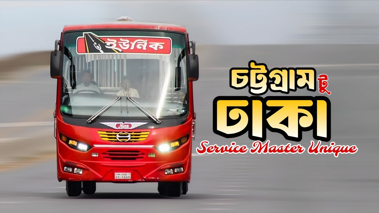 সার্ভিস মাস্টার ইউনিকের নন-এসি বাসে যেমন ছিলো ভ্রমন অভিজ্ঞতা। Chittagong To Dhaka By Unique Service 