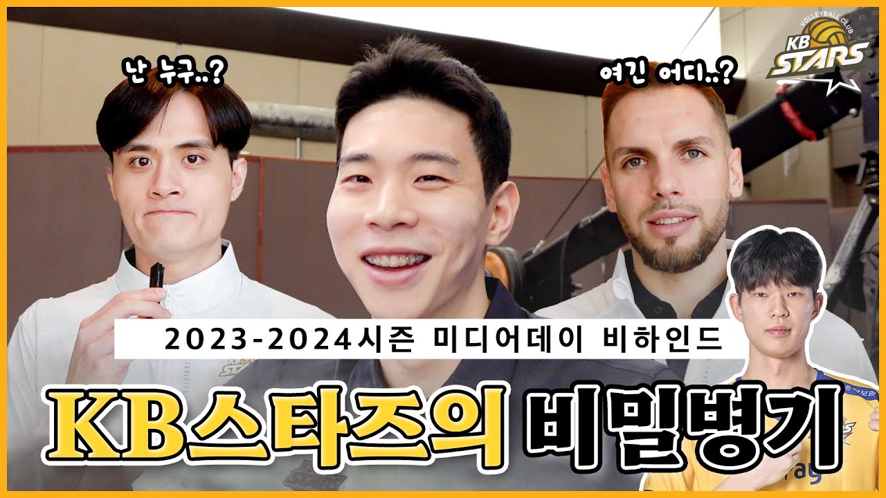 23-24시즌 미디어데이 비하인드 | KB스타즈의 비밀병기는?😶‍🌫️